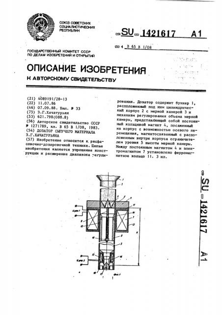 Дозатор сыпучего материала з.г.хачатурьяна (патент 1421617)
