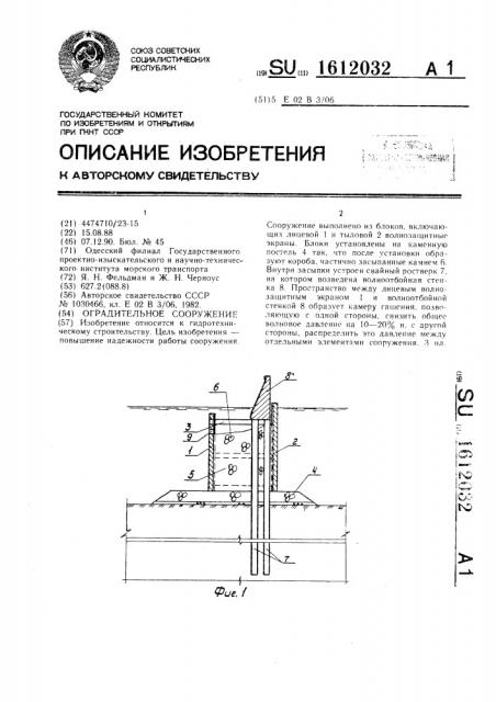 Оградительное сооружение (патент 1612032)