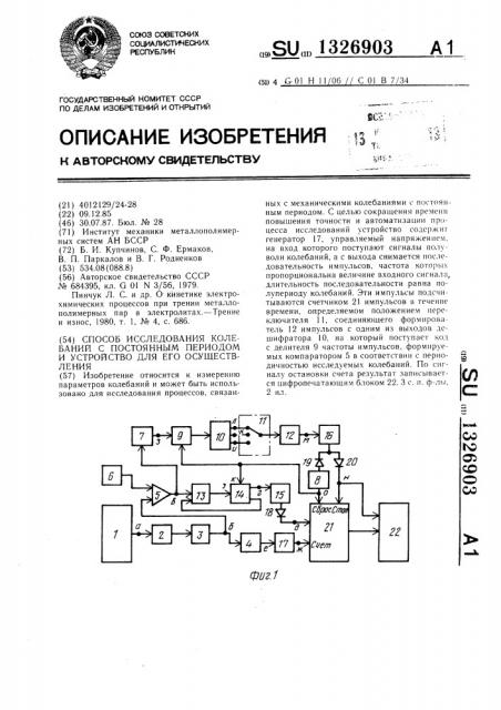 Способ исследования колебаний с постоянным периодом и устройство для его осуществления (патент 1326903)