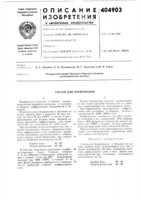 Состав для борирования (патент 404903)