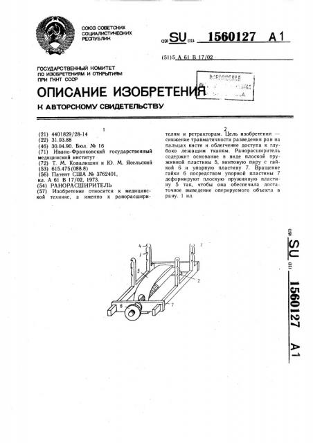 Ранорасширитель (патент 1560127)