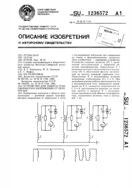 Устройство для защиты трансформатора напряжения от перегрузки (патент 1236572)