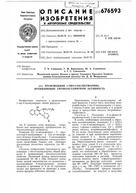 Производные 1-тио-4-оксикумарина, проявляющие антикоагулянтную активность (патент 676593)