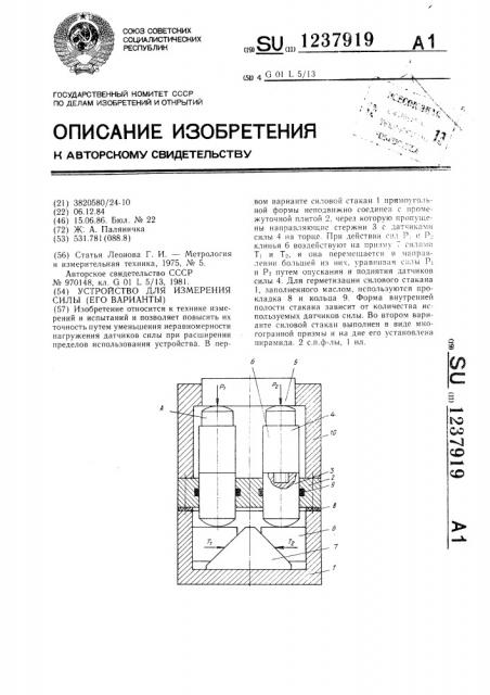 Устройство для измерения силы (его варианты) (патент 1237919)