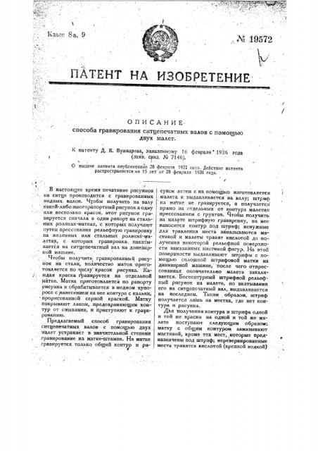 Способ графирования ситцепечатных валов с помощью двух малет (патент 19572)