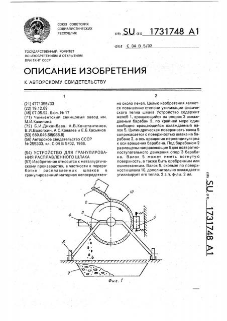 Устройство для гранулирования расплавленного шлака (патент 1731748)