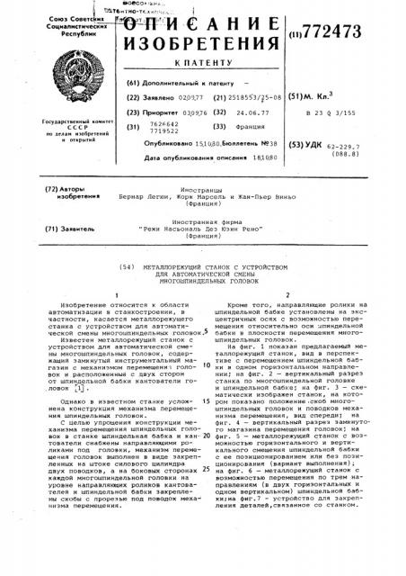 Металлорежущий станок с устройством для автоматической смены многошпиндельных головок (патент 772473)