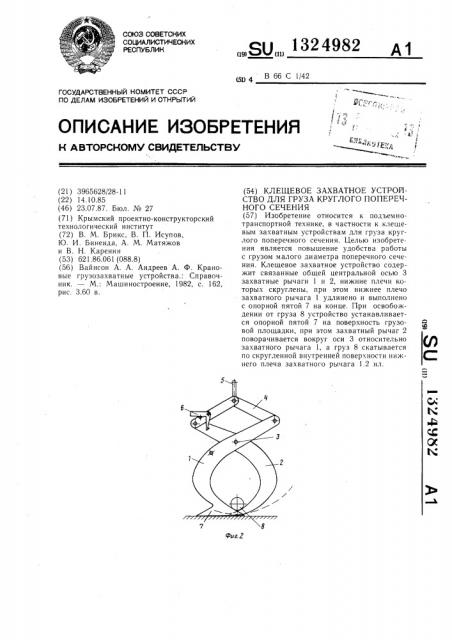 Клещевое захватное устройство для груза круглого поперечного сечения (патент 1324982)