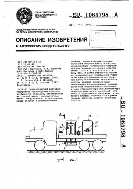 Гидравлический вибратор (патент 1065798)