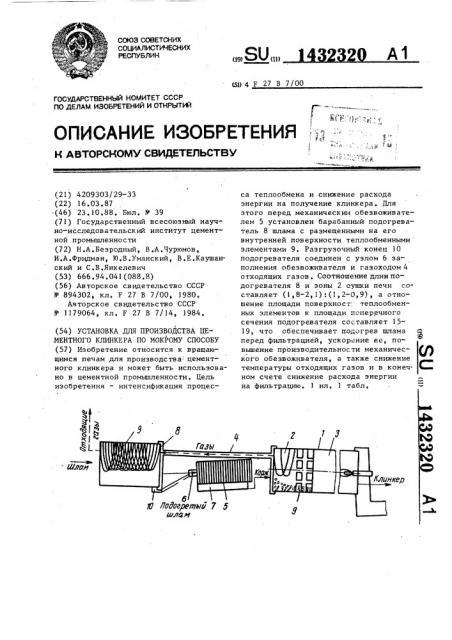 Установка для производства цементного клинкера по мокрому способу (патент 1432320)