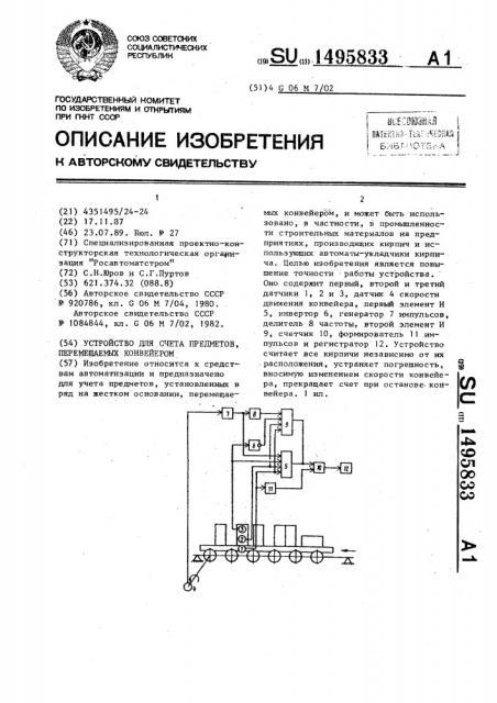 Устройство для счета предметов, перемещаемых конвейером (патент 1495833)