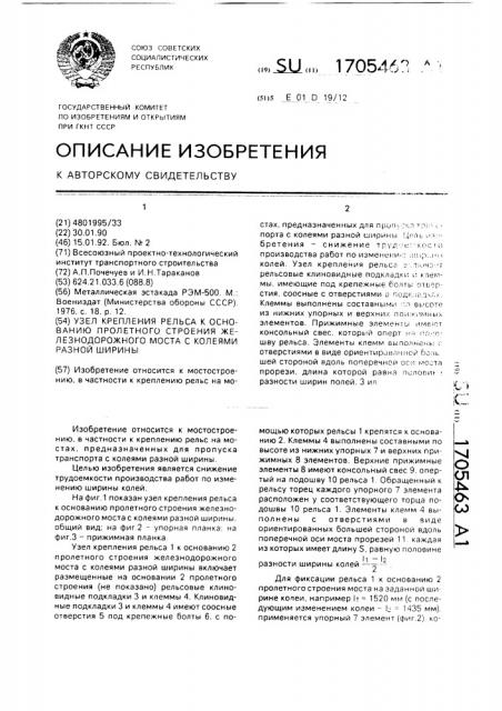 Узел крепления рельса к основанию пролетного строения железнодорожного моста с колеями разной ширины (патент 1705463)