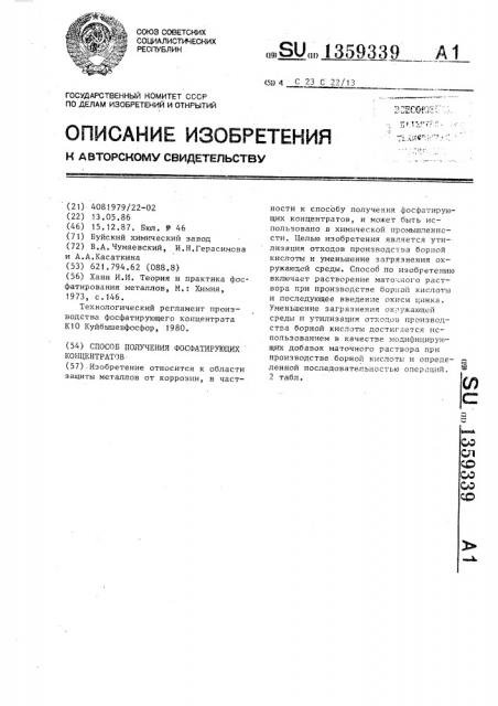 Способ получения фосфатирующих концентратов (патент 1359339)