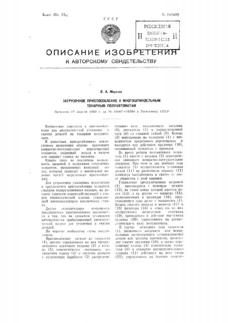 Загрузочное приспособление к многошпиндельным токарным полуавтоматам (патент 102689)