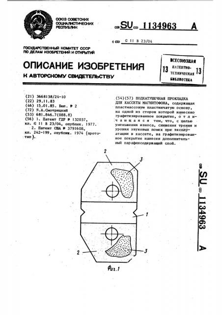 Подкатушечная прокладка для кассеты магнитофона (патент 1134963)