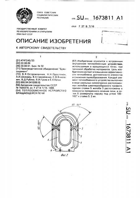 Теплообменное устройство вращающейся печи (патент 1673811)