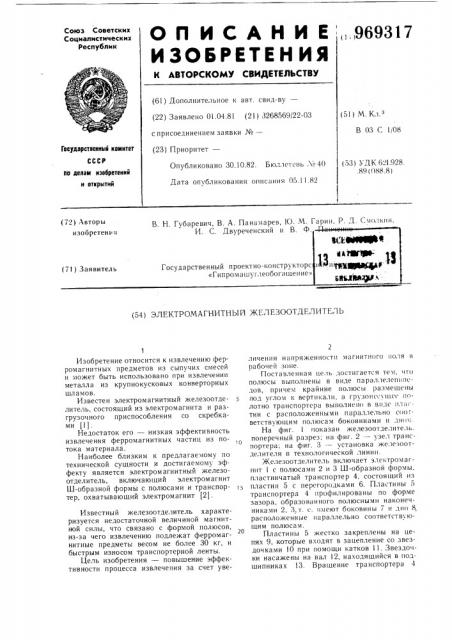 Электромагнитный железоотделитель (патент 969317)