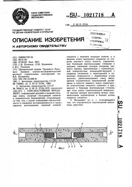 Сейсмостойкий фундамент (патент 1021718)