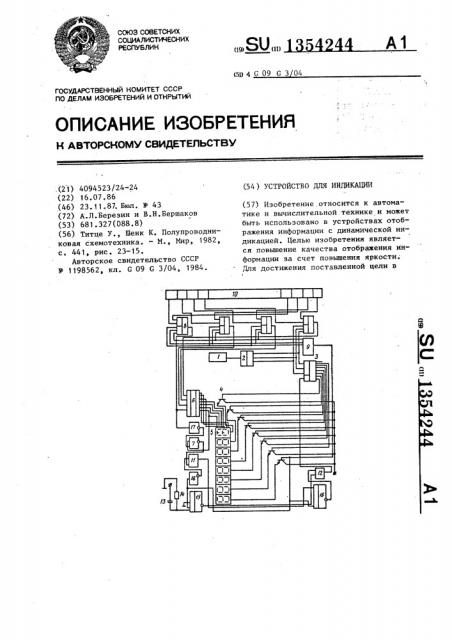 Устройство для индикации (патент 1354244)