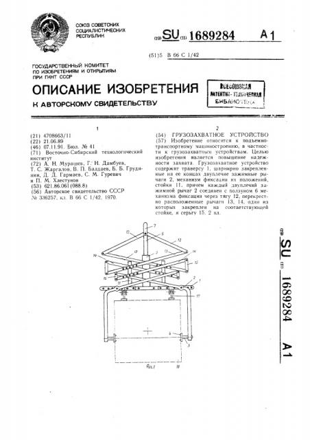 Грузозахватное устройство (патент 1689284)