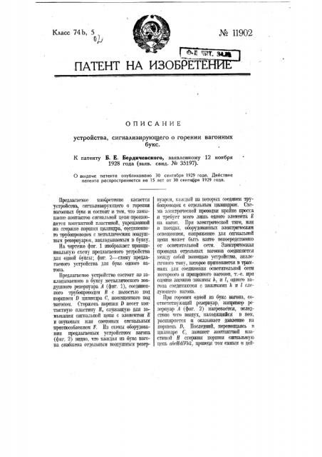 Устройство, сигнализирующее о горении вагонных букс (патент 11902)