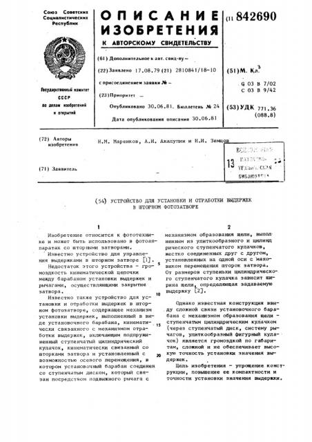 Устройство для установки и отработкивыдержек b шторном фотозатворе (патент 842690)