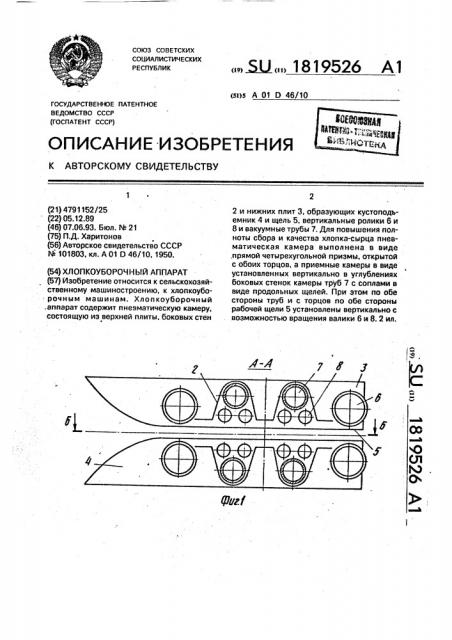 Хлопкоуборочный аппарат (патент 1819526)