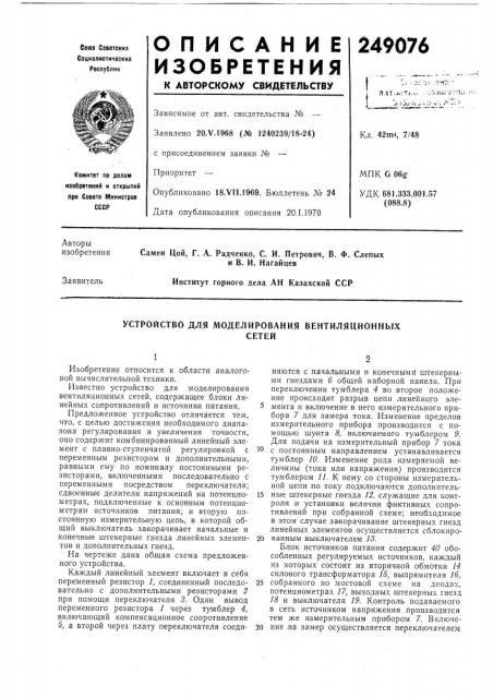 Устройство для моделирования вентиляционныхсетей (патент 249076)