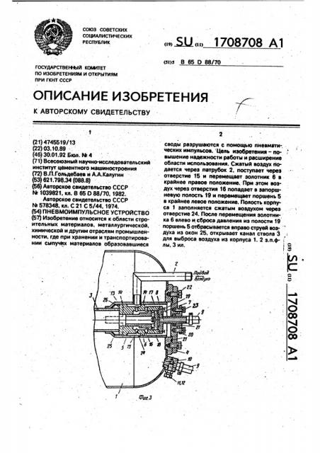 Пневмоимпульсное устройство (патент 1708708)