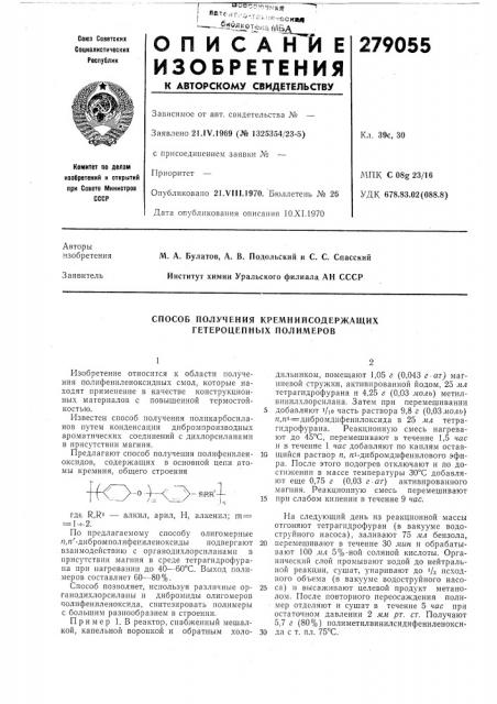 Способ получения кремнийсодержащих гетероцепных полимеров (патент 279055)