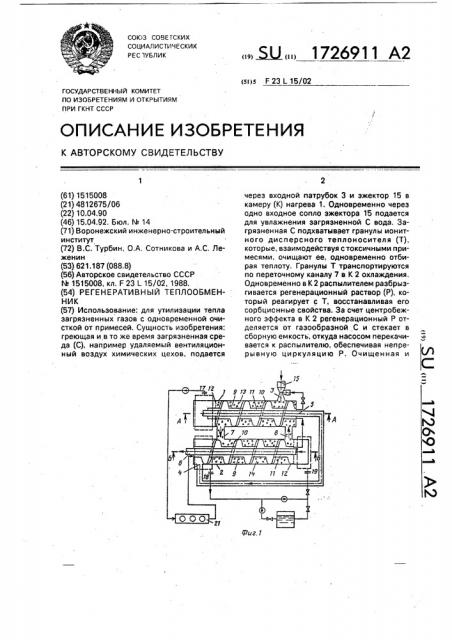 Регенеративный теплообменник (патент 1726911)