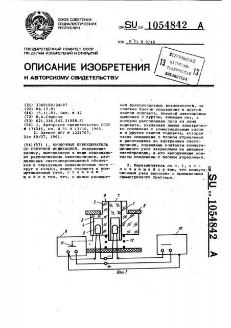 Кнопочный переключатель со световой индикацией (патент 1054842)