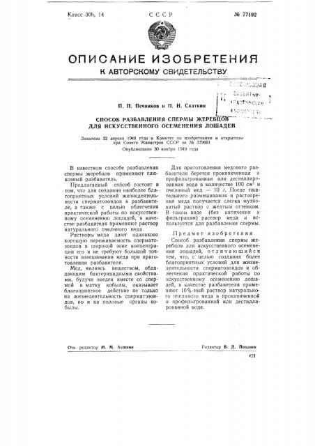Способ разбавления спермы жеребцов для искусственного осеменения лошадей (патент 77192)