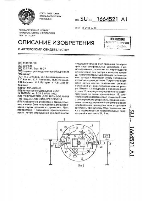 Устройство для шлифования гнутых деталей из древесины (патент 1664521)