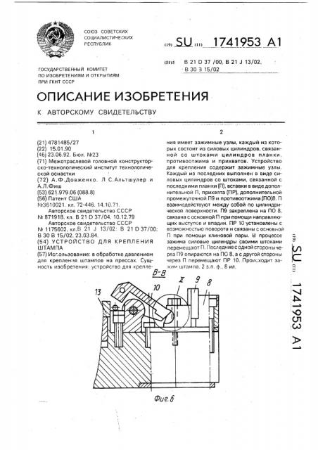 Устройство для крепления штампа на плите (патент 1741953)