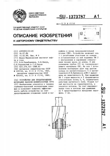 Устройство для предотвращения истирания насосно- компрессорных труб (патент 1373787)