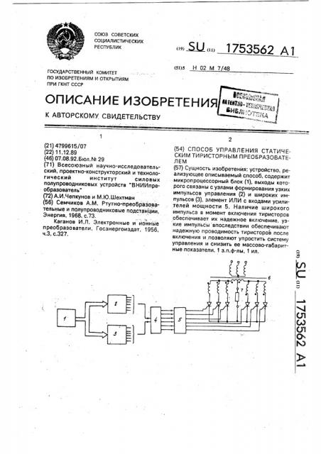 Способ управления статическим тиристорным преобразователем (патент 1753562)