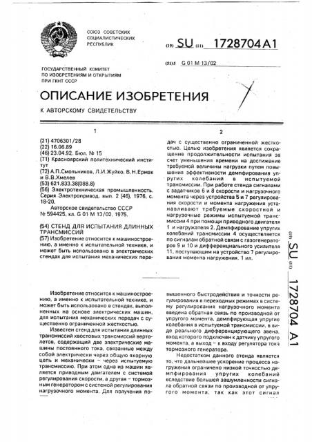 Стенд для испытания длинных трансмиссий (патент 1728704)