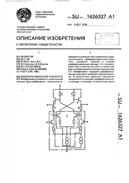 Дифференциальный усилитель (патент 1626327)
