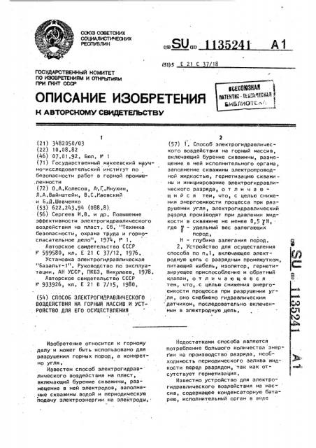 Способ электрогидравлического воздействия на горный массив и устройство для его осуществления (патент 1135241)