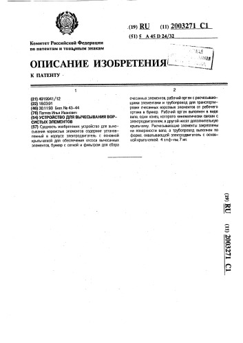 Устройство для вычесывания ворсистых элементов (патент 2003271)