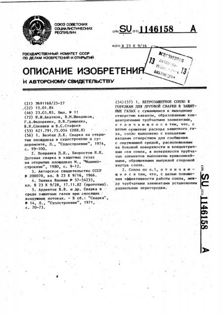 Ветрозащитное сопло к горелкам для дуговой сварки в защитных газах (патент 1146158)