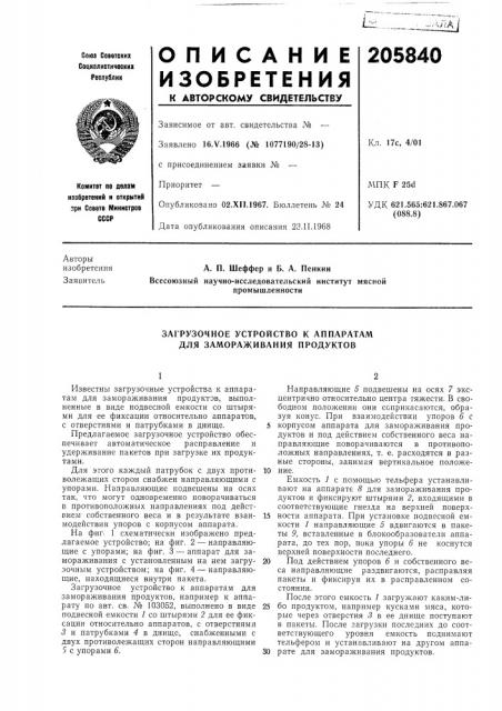 Загрузочное устройство к аппаратам для замораживания продуктов (патент 205840)