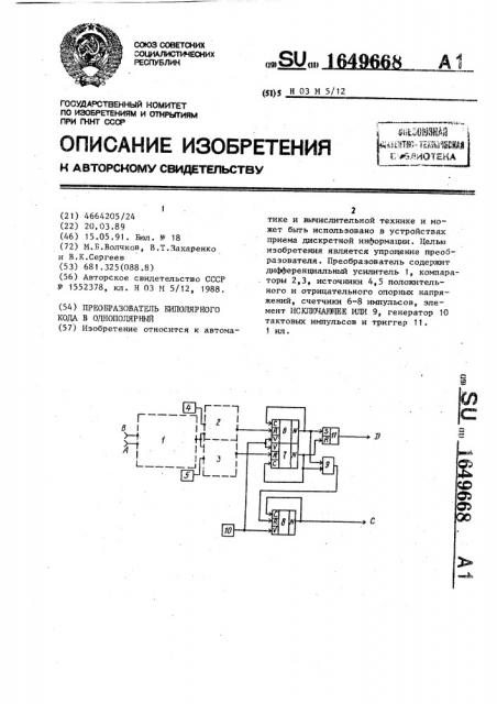 Преобразователь биполярного кода в однополярный (патент 1649668)