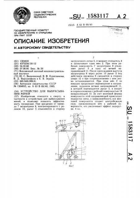 Устройство для выбрасывания мячей (патент 1583117)