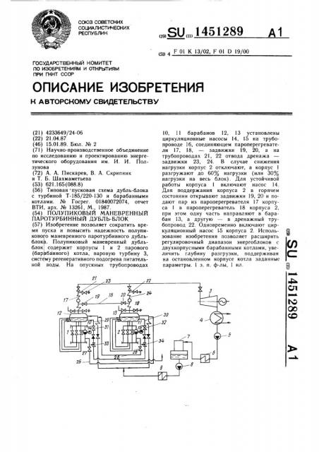 Полупиковый маневренный паротурбинный дубль-блок (патент 1451289)