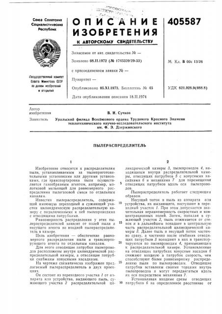 Пылераспределитель (патент 405587)