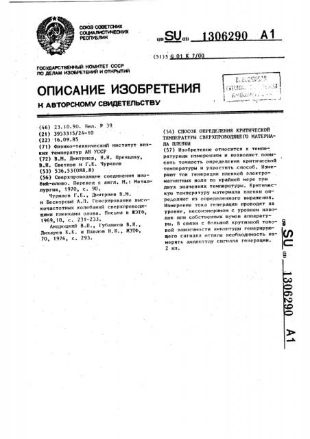 Способ определения критической температуры сверхпроводящего материала пленки (патент 1306290)