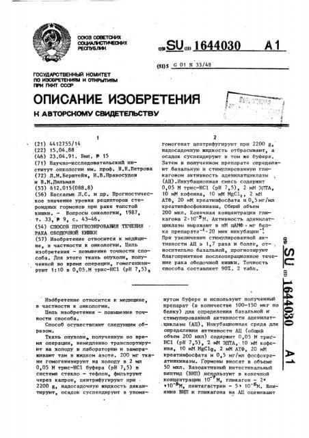 Способ прогнозирования течения рака ободочной кишки (патент 1644030)
