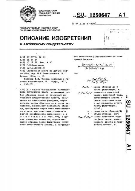 Способ определения коэффициента вытеснения нефти (патент 1250647)